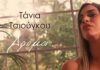 Η Τάνια Τσιούγκου παρουσιάζει το νέο της τραγούδι «Δρόμοι»