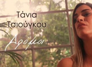 Η Τάνια Τσιούγκου παρουσιάζει το νέο της τραγούδι «Δρόμοι»
