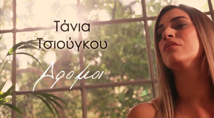 Η Τάνια Τσιούγκου παρουσιάζει το νέο της τραγούδι «Δρόμοι»
