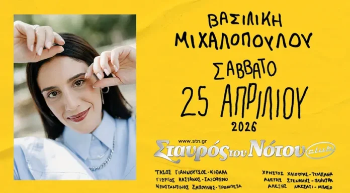 Βασιλική Μιχαλοπούλου: Τελευταίο ραντεβού της σεζόν στον Σταυρό του Νότου Club