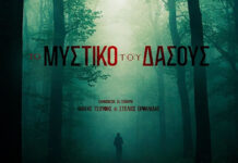 «Το Μυστικό του Δάσους»: Ένα καθηλωτικό ελληνικό αστυνομικό θρίλερ έρχεται στους κινηματογράφους