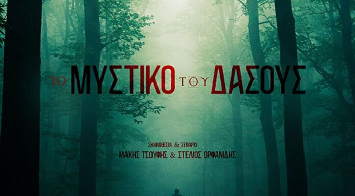 «Το Μυστικό του Δάσους»: Ένα καθηλωτικό ελληνικό αστυνομικό θρίλερ έρχεται στους κινηματογράφους