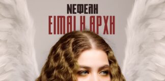 Νέο single και music video: Η Νεφέλη Αντωνίου δηλώνει «Είμαι η Αρχή» Νέο single και music video: Η Νεφέλη Αντωνίου δηλώνει «Είμαι η Αρχή»
