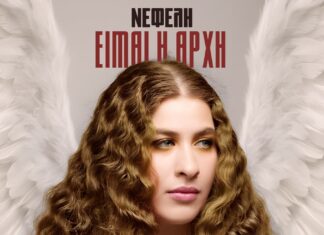 Νέο single και music video: Η Νεφέλη Αντωνίου δηλώνει «Είμαι η Αρχή» Νέο single και music video: Η Νεφέλη Αντωνίου δηλώνει «Είμαι η Αρχή»