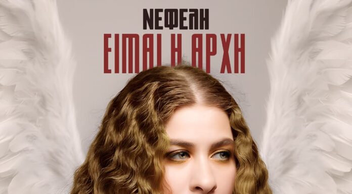 Νέο single και music video: Η Νεφέλη Αντωνίου δηλώνει «Είμαι η Αρχή» Νέο single και music video: Η Νεφέλη Αντωνίου δηλώνει «Είμαι η Αρχή»