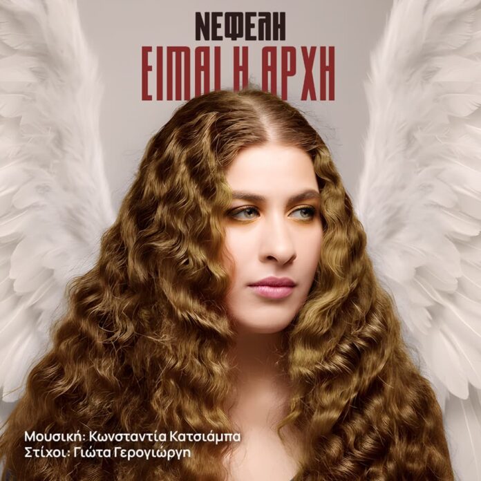 Νέο single και music video: Η Νεφέλη Αντωνίου δηλώνει «Είμαι η Αρχή»