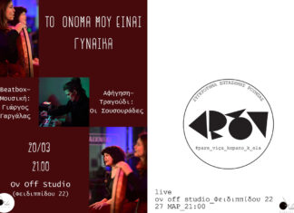 Δύο ξεχωριστές εκδηλώσεις τον Μάρτιο στο Ov Off Studio
