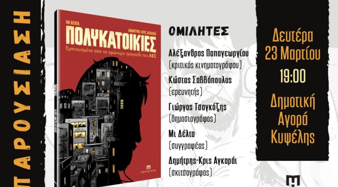 «Πολυκατοικίες»: Το τραγούδι της γενιάς της κρίσης από τον ΛΕΞ γίνεται graphic novel