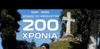 Η ηρωική Έξοδος 200 χρόνια μετά: Η εκτεταμένη επανέκδοση του ντοκιμαντέρ από τον Κωνσταντίνο Μενούνο