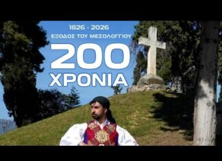 Η ηρωική Έξοδος 200 χρόνια μετά: Η εκτεταμένη επανέκδοση του ντοκιμαντέρ από τον Κωνσταντίνο Μενούνο