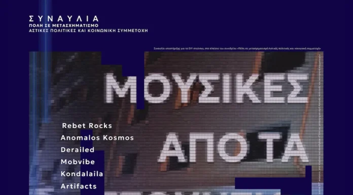 Μουσικές από τα στούντιο: Συναυλία υποστήριξης για τα DIY στούντιο της Θεσσαλονίκης Συναυλία υποστήριξης DIY στούντιο Θεσσαλονίκη Εμπράρ