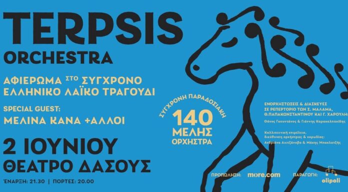 Η Terpsis Orchestra στο Θέατρο Δάσους με καλεσμένη τη Μελίνα Κανά Η Terpsis Orchestra στο Θέατρο Δάσους με καλεσμένη τη Μελίνα Κανά