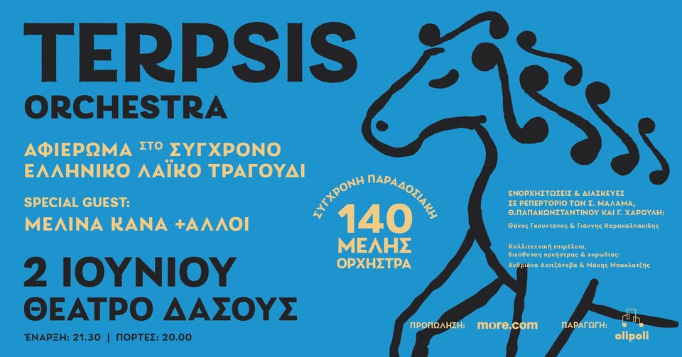 terpsis Η Terpsis Orchestra στο Θέατρο Δάσους με καλεσμένη τη Μελίνα Κανά