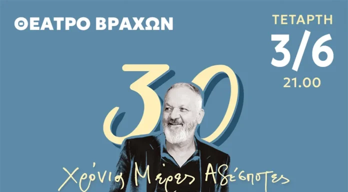 Ο Χρήστος Θηβαίος γιορτάζει 30 χρόνια «Μέρες Αδέσποτες» στο Θέατρο Βράχων Χρήστος Θηβαίος Θέατρο Βράχων
