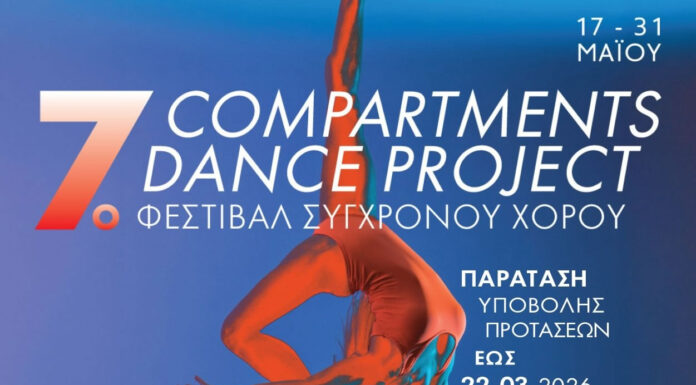 Παράταση αιτήσεων για το 7ο Φεστιβάλ Σύγχρονου Χορού «Compartments Dance Project» στο Τρένο στο Ρουφ Compartments Dance Project 2026