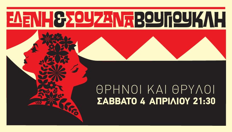 Ελένη Σουζάνα Βουγιουκλή Θρήνοι και Θρύλοι live Theatre of the NO