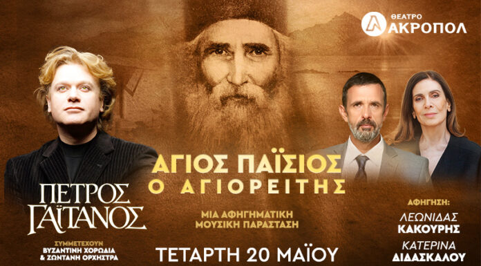 «Άγιος Παΐσιος ο Αγιορείτης»: Ο Πέτρος Γαϊτάνος στο Θέατρο Ακροπόλ «Άγιος Παΐσιος ο Αγιορείτης»: Ο Πέτρος Γαϊτάνος στο Θέατρο Ακροπόλ