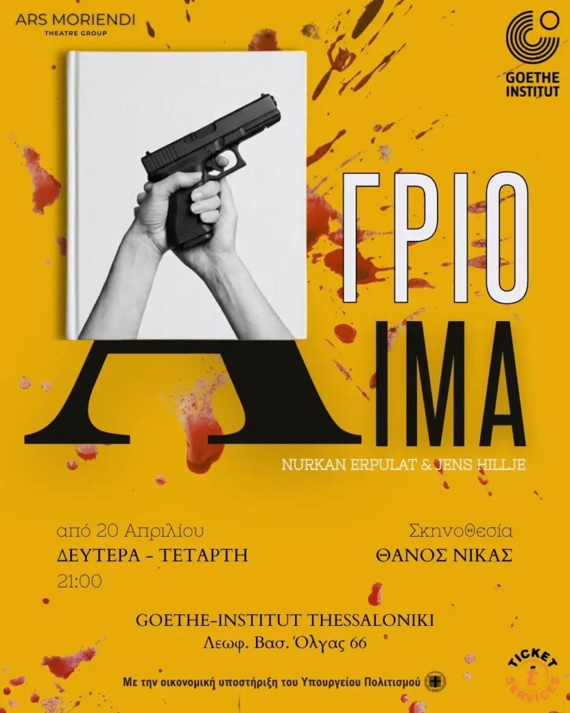 Άγριο Αίμα Ars Moriendi