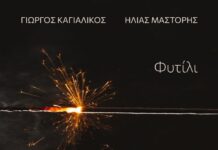 «Φυτίλι»: Το νέο digital άλμπουμ των Γιώργου Καγιαλίκου και Ηλία Μάστορη