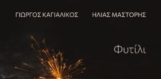 «Φυτίλι»: Το νέο digital άλμπουμ των Γιώργου Καγιαλίκου και Ηλία Μάστορη