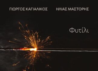 «Φυτίλι»: Το νέο digital άλμπουμ των Γιώργου Καγιαλίκου και Ηλία Μάστορη