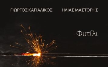 «Φυτίλι»: Το νέο digital άλμπουμ των Γιώργου Καγιαλίκου και Ηλία Μάστορη