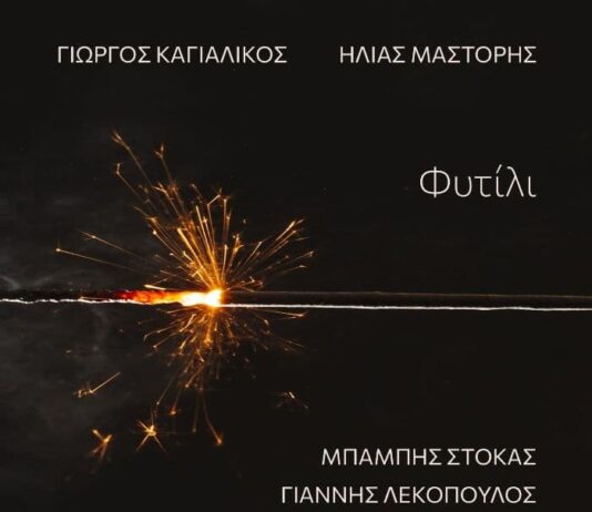 «Φυτίλι»: Το νέο digital άλμπουμ των Γιώργου Καγιαλίκου και Ηλία Μάστορη