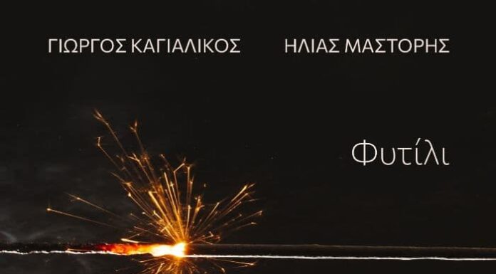 «Φυτίλι»: Το νέο digital άλμπουμ των Γιώργου Καγιαλίκου και Ηλία Μάστορη