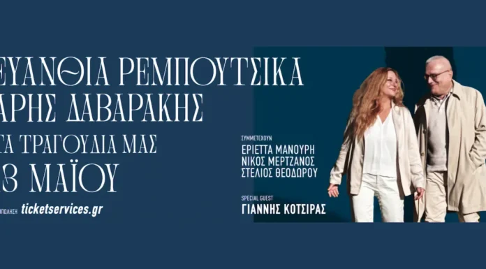 Ευανθία Ρεμπούτσικα & Άρης Δαβαράκης: Συναυλία στο Παλλάς με τον Γιάννη Κότσιρα Ευανθία Ρεμπούτσικα Άρης Δαβαράκης Παλλάς