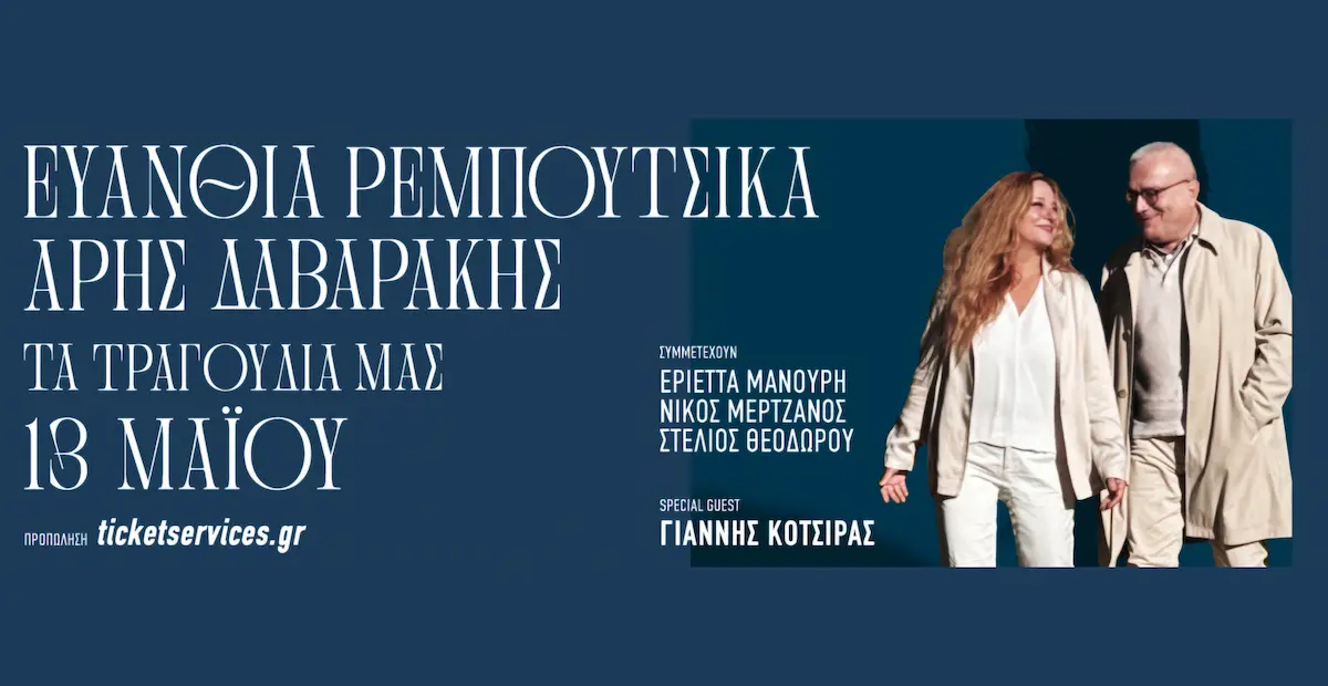 Ευανθία Ρεμπούτσικα Άρης Δαβαράκης Παλλάς