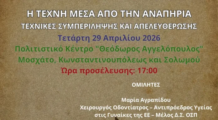 Η Τέχνη Μέσα από την Αναπηρία: Ημερίδα Συμπερίληψης στο Μοσχάτο Τέχνη και Αναπηρία ημερίδα