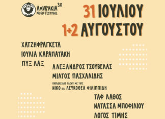 Amvrakia Music Festival 3.0: Ένα εκρηκτικό τριήμερο στη Λίμνη Αμβρακία Amvrakia Music Festival 2026