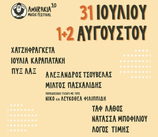 Amvrakia Music Festival 3.0: Ένα εκρηκτικό τριήμερο στη Λίμνη Αμβρακία Amvrakia Music Festival 2026