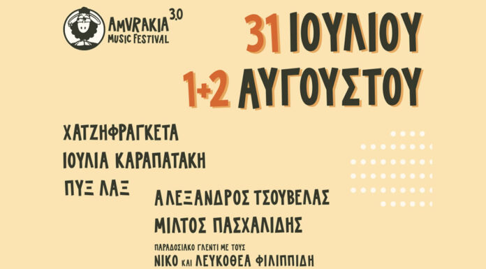 Amvrakia Music Festival 3.0: Ένα εκρηκτικό τριήμερο στη Λίμνη Αμβρακία Amvrakia Music Festival 2026