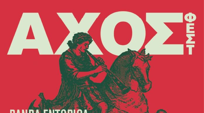 ΑΧΟΣ ΦΕΣΤ: Μια μεγάλη ανοιξιάτικη γιορτή παραδοσιακής μουσικής στο ΠΛΥΦΑ