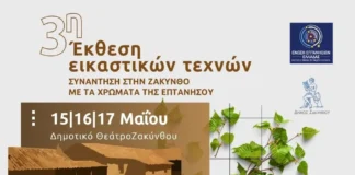 3η Έκθεση Εικαστικών Τεχνών στη Ζάκυνθο: Ανοιχτή Πρόσκληση σε Καλλιτέχνες