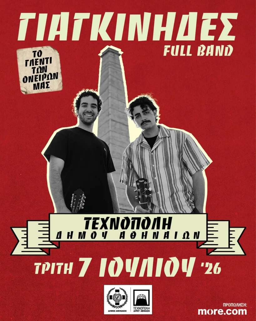 Οι Γιαγκίνηδες έρχονται στην Τεχνόπολη για το «Γλέντι των Ονείρων μας»