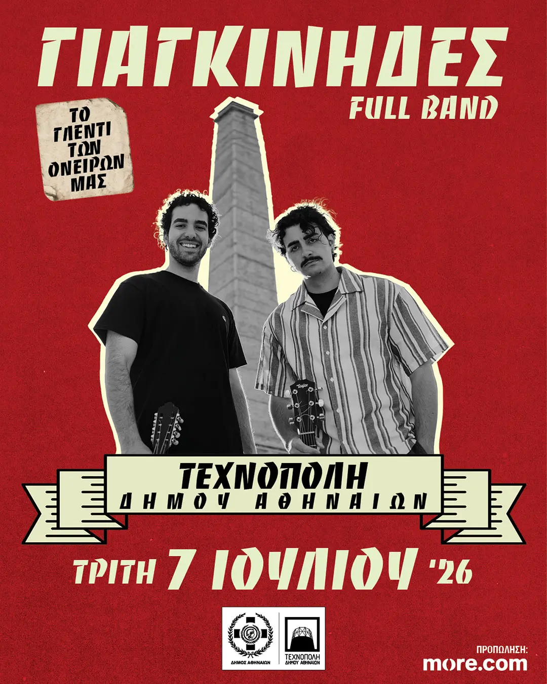 Οι Γιαγκίνηδες έρχονται στην Τεχνόπολη για το «Γλέντι των Ονείρων μας»