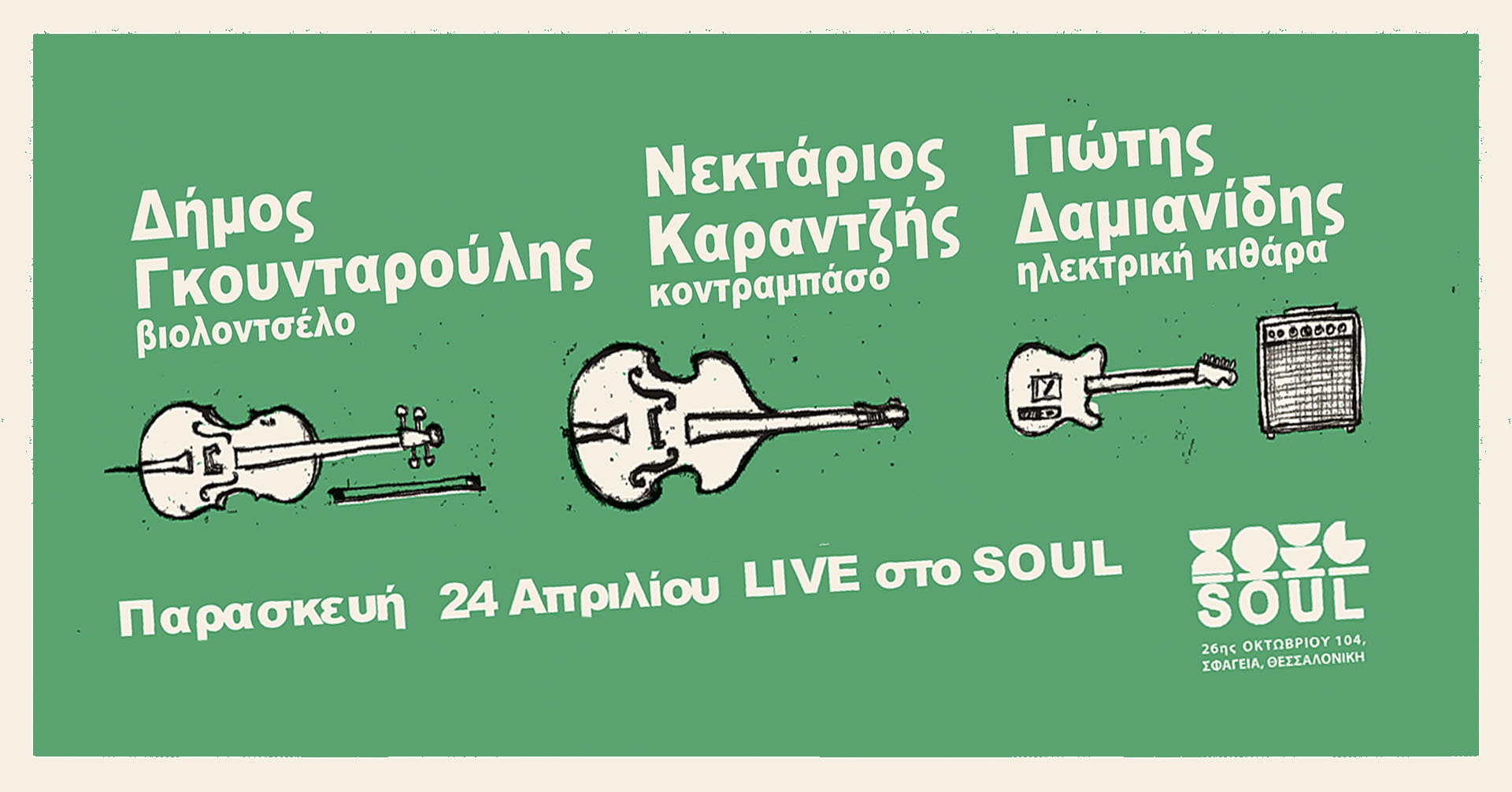 Γκουνταρούλης Καραντζής Δαμιανίδης SOUL