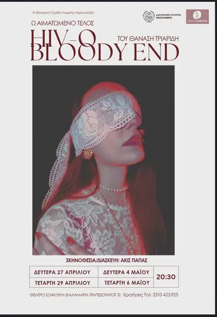 «HIV - Ένα τέλος αιματωμένο»: Η Θεατρική Ομάδα Νομικής ΑΠΘ στο Θέατρο Σοφούλη