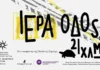 «Ιερά Οδός, 21 χλμ.»: Το οδοιπορικό της Νικολέτας Παράσχη στις κινηματογραφικές αίθουσες
