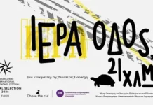 «Ιερά Οδός, 21 χλμ.»: Το οδοιπορικό της Νικολέτας Παράσχη στις κινηματογραφικές αίθουσες
