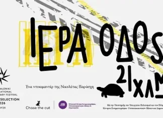 «Ιερά Οδός, 21 χλμ.»: Το οδοιπορικό της Νικολέτας Παράσχη στις κινηματογραφικές αίθουσες