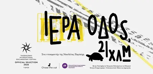 «Ιερά Οδός, 21 χλμ.»: Το οδοιπορικό της Νικολέτας Παράσχη στις κινηματογραφικές αίθουσες