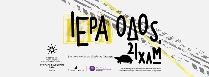 «Ιερά Οδός, 21 χλμ.»: Το οδοιπορικό της Νικολέτας Παράσχη στις κινηματογραφικές αίθουσες