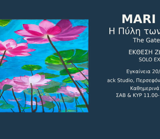 «Η Πύλη των Χρωμάτων»: Ατομική έκθεση της Mari Iliadi στο Knack Studio «Η Πύλη των Χρωμάτων»: Ατομική έκθεση της Mari Iliadi στο Knack Studio