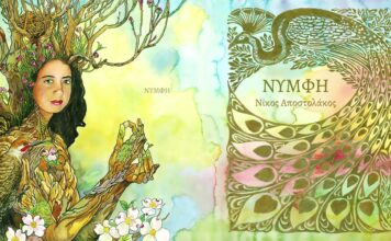 Νίκος Αποστολάκος: «Νύμφη» – Ένας νέος μουσικός κόσμος γεμάτος λυρισμό
