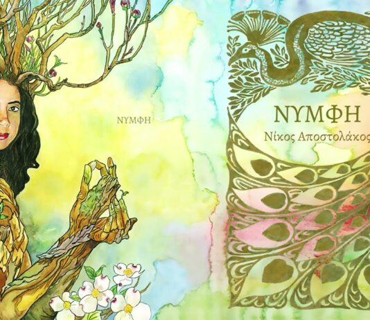 Νίκος Αποστολάκος: «Νύμφη» – Ένας νέος μουσικός κόσμος γεμάτος λυρισμό