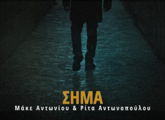 «Το Σήμα»: Ρίτα Αντωνοπούλου και Μάκε Αντωνίου σε ένα αυθεντικό ζεϊμπέκικο