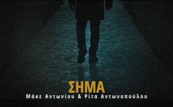 «Το Σήμα»: Ρίτα Αντωνοπούλου και Μάκε Αντωνίου σε ένα αυθεντικό ζεϊμπέκικο
